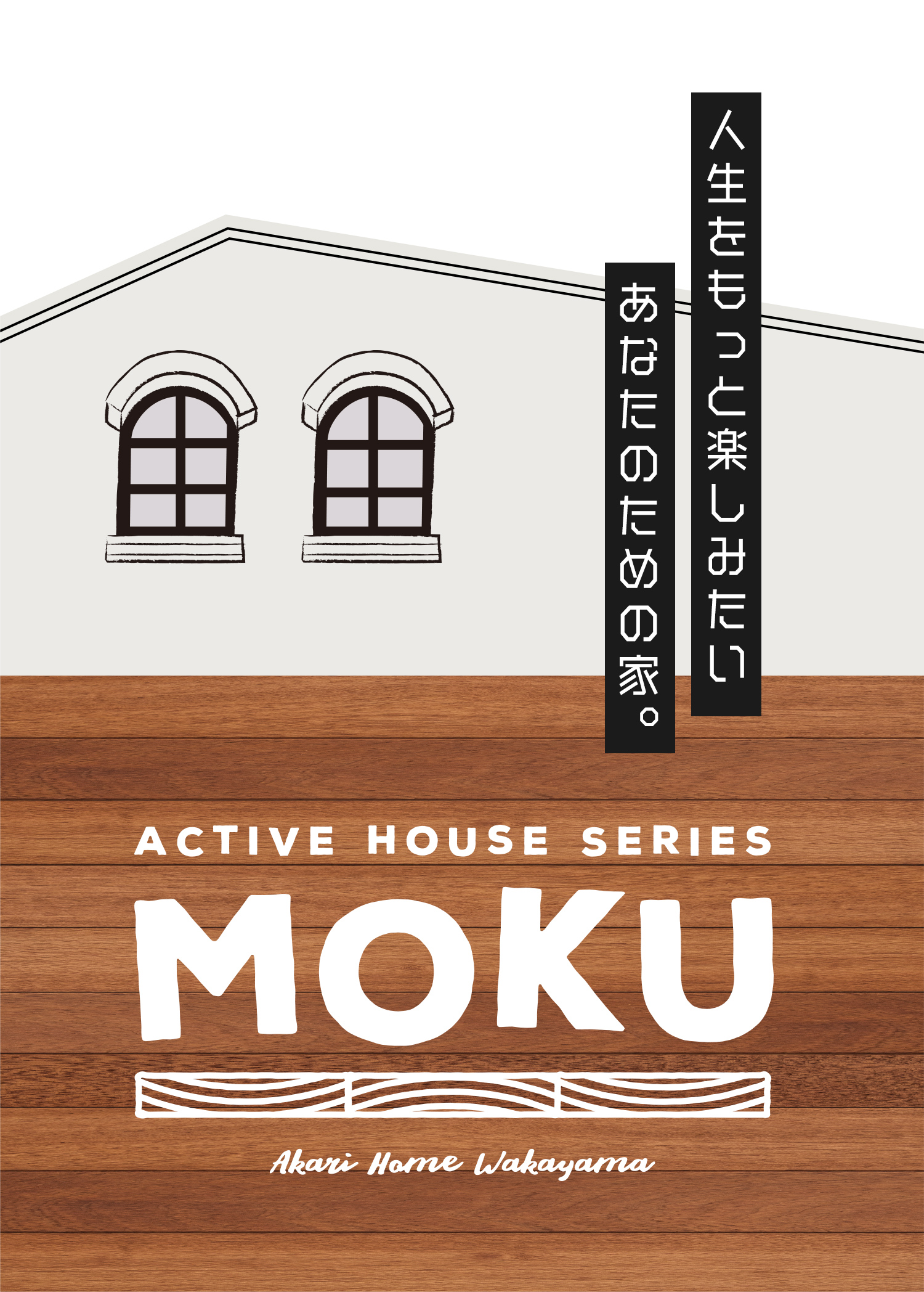 人生をもっと楽しみたいあなたのための家。MOKU