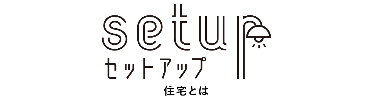 セットアップ住宅とは